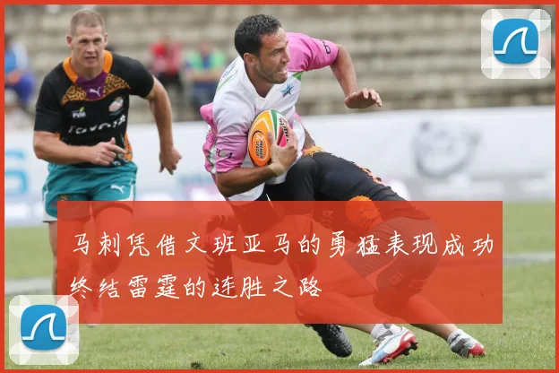 马刺凭借文班亚马的勇猛表现成功终结雷霆的连胜之路