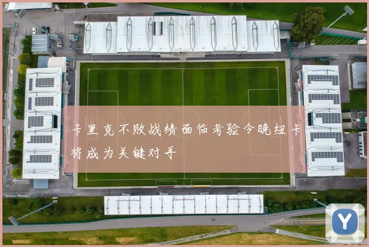 卡里克不败战绩面临考验今晚纽卡将成为关键对手