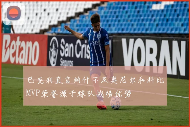 巴克利直言纳什不及奥尼尔和科比MVP荣誉源于球队战绩优势