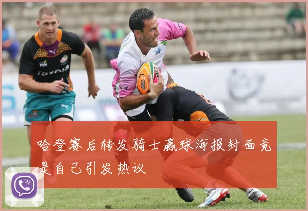 哈登赛后转发骑士赢球海报封面竟是自己引发热议