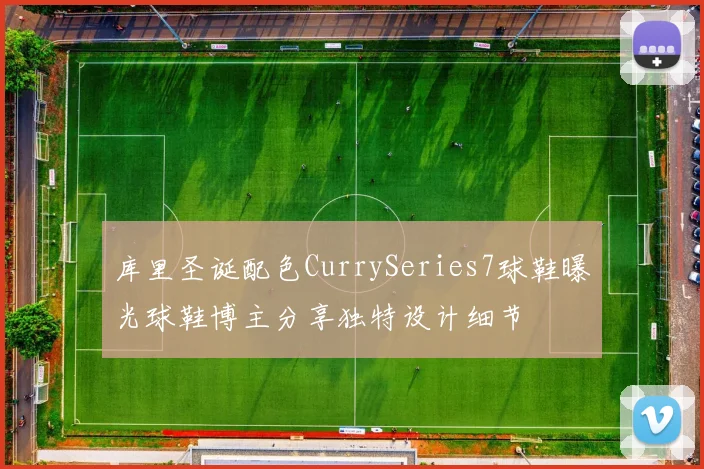 库里圣诞配色CurrySeries7球鞋曝光球鞋博主分享独特设计细节