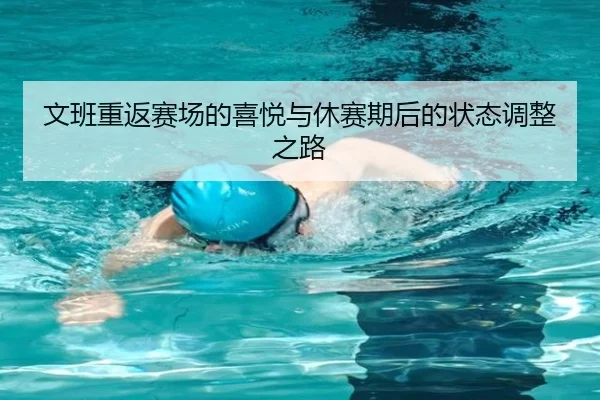 文班重返赛场的喜悦与休赛期后的状态调整之路